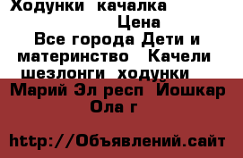 Ходунки -качалка Happy Baby Robin Violet › Цена ­ 2 500 - Все города Дети и материнство » Качели, шезлонги, ходунки   . Марий Эл респ.,Йошкар-Ола г.